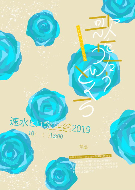 速水ヒロ誕生祭2019